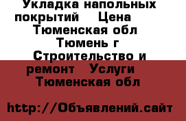 Укладка напольных покрытий  › Цена ­ 80 - Тюменская обл., Тюмень г. Строительство и ремонт » Услуги   . Тюменская обл.